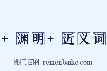 +渊明+近义词是什么意思的图片